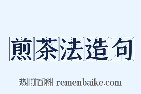 煎茶法造句是什么意思的图片